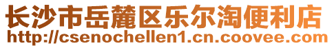 長沙市岳麓區(qū)樂爾淘便利店