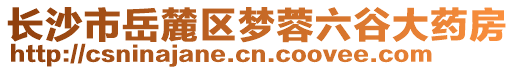 長沙市岳麓區(qū)夢蓉六谷大藥房