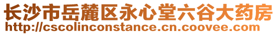 長沙市岳麓區(qū)永心堂六谷大藥房