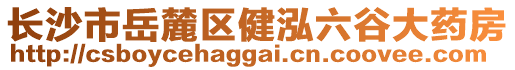 長(zhǎng)沙市岳麓區(qū)健泓六谷大藥房