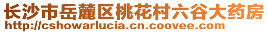 長(zhǎng)沙市岳麓區(qū)桃花村六谷大藥房