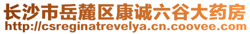 長沙市岳麓區(qū)康誠六谷大藥房