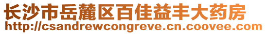 長沙市岳麓區(qū)百佳益豐大藥房