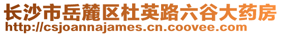 長沙市岳麓區(qū)杜英路六谷大藥房