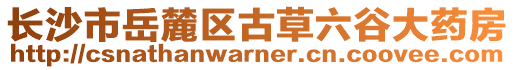 長沙市岳麓區(qū)古草六谷大藥房