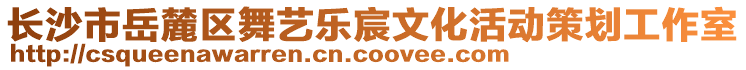 長沙市岳麓區(qū)舞藝樂宸文化活動(dòng)策劃工作室