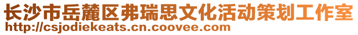 長沙市岳麓區(qū)弗瑞思文化活動策劃工作室