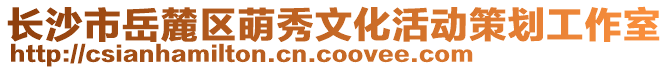 長沙市岳麓區萌秀文化活動策劃工作室