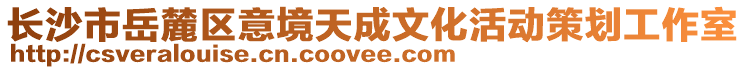 長沙市岳麓區意境天成文化活動策劃工作室