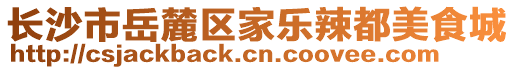 長沙市岳麓區(qū)家樂辣都美食城