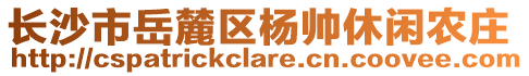 長沙市岳麓區(qū)楊帥休閑農(nóng)莊