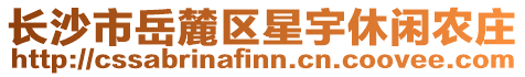 長(zhǎng)沙市岳麓區(qū)星宇休閑農(nóng)莊