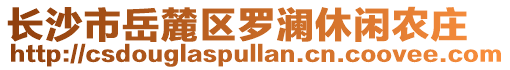 長沙市岳麓區羅瀾休閑農莊