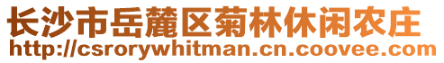 長(zhǎng)沙市岳麓區(qū)菊林休閑農(nóng)莊