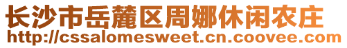 長沙市岳麓區周娜休閑農莊