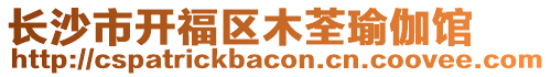 長沙市開福區(qū)木荃瑜伽館