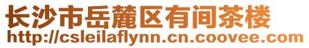 長沙市岳麓區(qū)有間茶樓