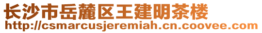 長沙市岳麓區(qū)王建明茶樓