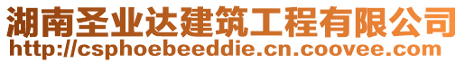 湖南圣業(yè)達建筑工程有限公司