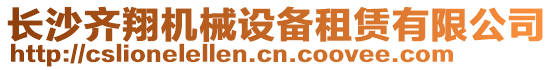 長(zhǎng)沙齊翔機(jī)械設(shè)備租賃有限公司