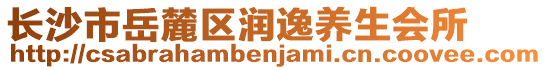 長(zhǎng)沙市岳麓區(qū)潤(rùn)逸養(yǎng)生會(huì)所