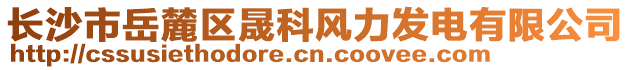 長沙市岳麓區(qū)晟科風力發(fā)電有限公司