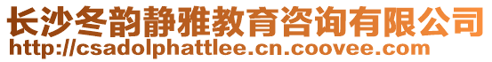 長沙冬韻靜雅教育咨詢有限公司