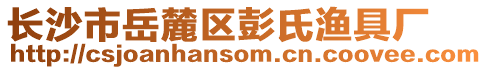 長沙市岳麓區彭氏漁具廠