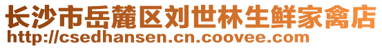 長沙市岳麓區(qū)劉世林生鮮家禽店