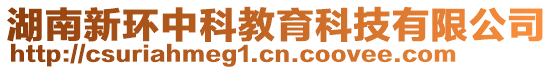 湖南新環(huán)中科教育科技有限公司