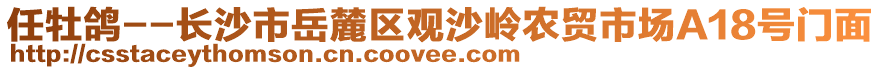 任牡鴿--長沙市岳麓區(qū)觀沙嶺農(nóng)貿(mào)市場A18號門面