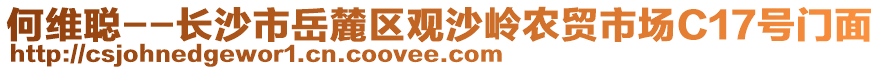 何維聰--長沙市岳麓區(qū)觀沙嶺農(nóng)貿(mào)市場C17號門面