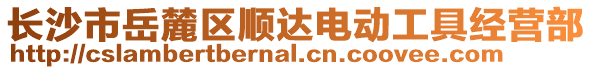 長沙市岳麓區順達電動工具經營部