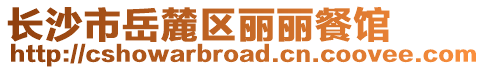 長沙市岳麓區麗麗餐館