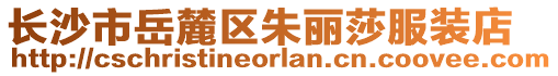 長沙市岳麓區(qū)朱麗莎服裝店