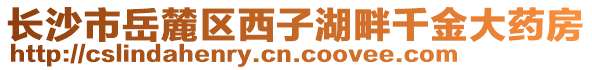 長沙市岳麓區(qū)西子湖畔千金大藥房