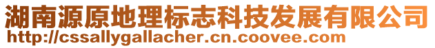 湖南源原地理標(biāo)志科技發(fā)展有限公司