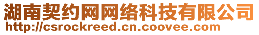 湖南契約網(wǎng)網(wǎng)絡(luò)科技有限公司