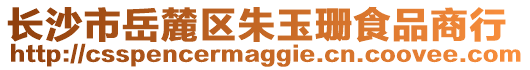 長沙市岳麓區(qū)朱玉珊食品商行