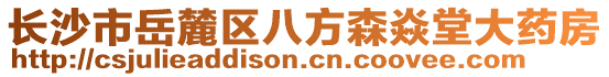 長沙市岳麓區(qū)八方森焱堂大藥房