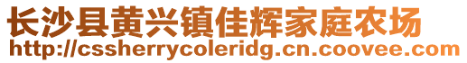 長沙縣黃興鎮佳輝家庭農場