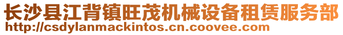 長沙縣江背鎮(zhèn)旺茂機械設備租賃服務部