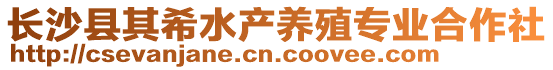 長(zhǎng)沙縣其希水產(chǎn)養(yǎng)殖專業(yè)合作社