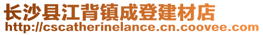 長沙縣江背鎮成登建材店