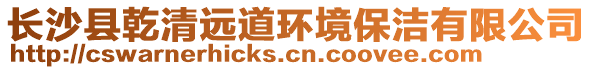 長沙縣乾清遠(yuǎn)道環(huán)境保潔有限公司