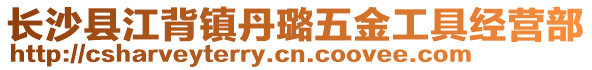 長沙縣江背鎮(zhèn)丹璐五金工具經(jīng)營部