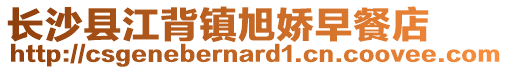 長沙縣江背鎮旭嬌早餐店