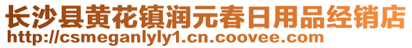 長沙縣黃花鎮(zhèn)潤元春日用品經(jīng)銷店