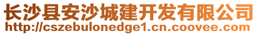 長沙縣安沙城建開發(fā)有限公司