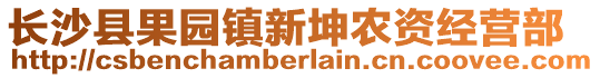 長沙縣果園鎮(zhèn)新坤農(nóng)資經(jīng)營部